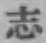 글자 志