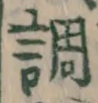 글자 調