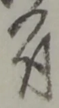 位置定マレル有