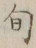 글자 旬