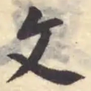 攵の位置
