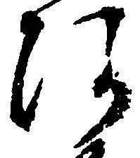 㐌定位阿