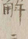 文字以