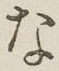 文字 な