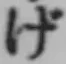 文字げ