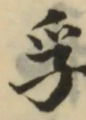 Đã định vị 孚