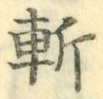 字斬