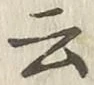 글자 云