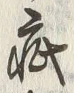 글자 疵
