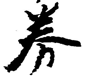 Đã định vị 券