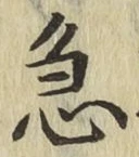 글자 急