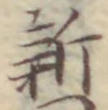 글자 新