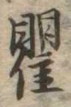 瞿 위치 확인됨