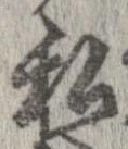 已定位私