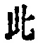 文字此