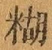 글자 糊