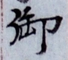글자 御