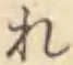 글자 れ