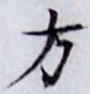글자 方