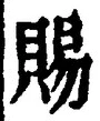 글자 賜