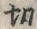 글자 切