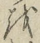 文字を