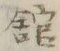 글자 館