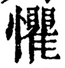 글자 懼