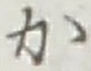 글자 か