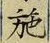 Character 施