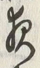 「夜」字