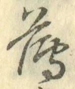 글자 薄
