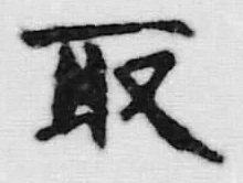 글자 取