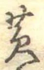 Đã định vị 黄