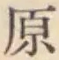 글자 原