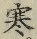 글자 寒