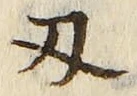 Character 刃