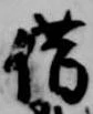 借の位置