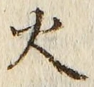 글자 火