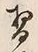 Chữ 習