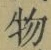 文字 物
