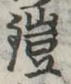 鎧の位置