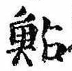 鮎の位置