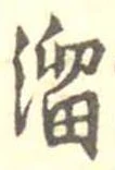 Đã định vị 溜