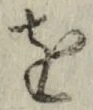 文字 を