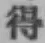 글자 得