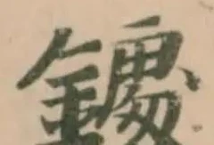 𨬀 위치 확인됨
