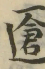 𠥐の位置