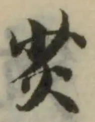 尖の位置
