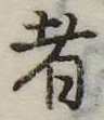 者の位置